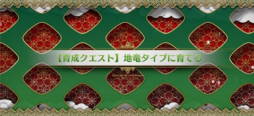 fgo-育成クエスト地竜_育成クエスト地竜
