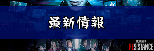バイオRE3レジスタンス_最新情報