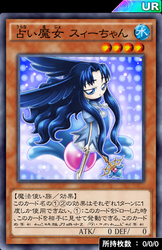 占い魔女スィーちゃん