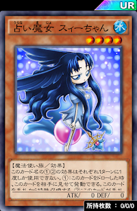 占い魔女スィーちゃん