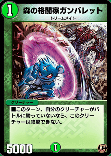デュエプレ＿森の格闘家ガンバレット