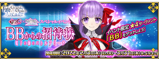 fgo-BBからの招待状 電子の海のバトルアリーナ