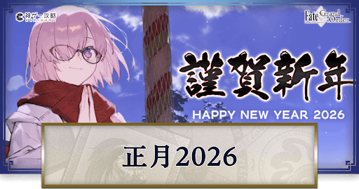 fgo-正月2026