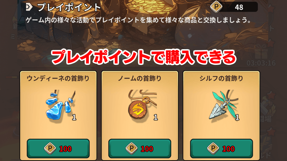 プレイポイントで首飾りを購入