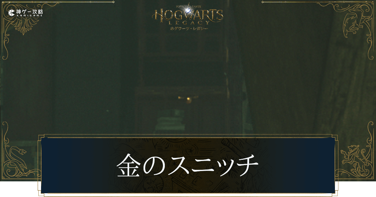 金のスニッチの場所