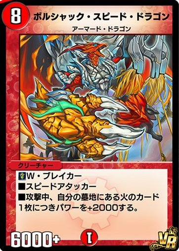 デュエプレ＿ボルシャック・スピード・ドラゴン