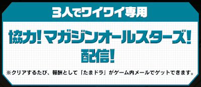 協力！マガジンオールスターズ！