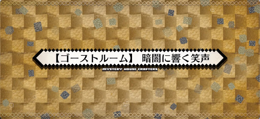 fgo-ミステリーハウス_ゴーストルーム暗闇に響く笑声