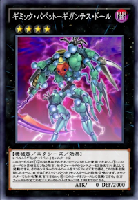 ギミック・パペットギガンテス・ドール