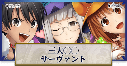 fgo-三大◯◯