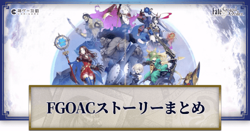 fgo-FGOアーケードストーリー