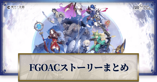 FGO】FGOアーケードのストーリーまとめ - 神ゲー攻略