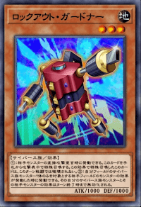 ロックアウト・ガードナー