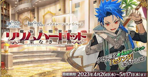 fgo-アーケードコラボ