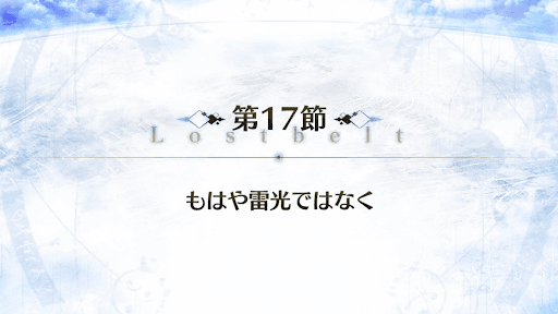 fgo-2部1章_17節