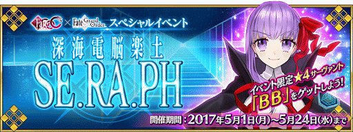 fgo-深海電脳楽土 SE.RA.PHバナー