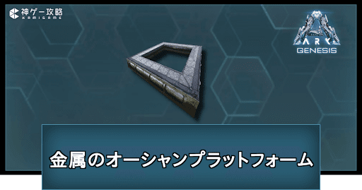 金属のオーシャンプラットフォーム