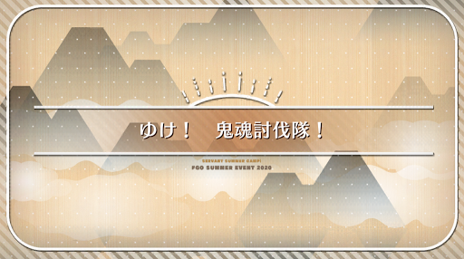 fgo-ミニシナリオ4_ミニシナリオ4