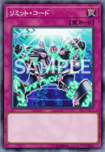 リミット・コード