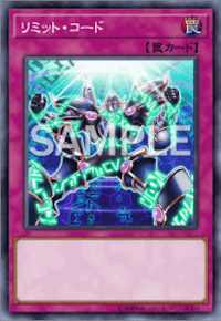 リミット・コード