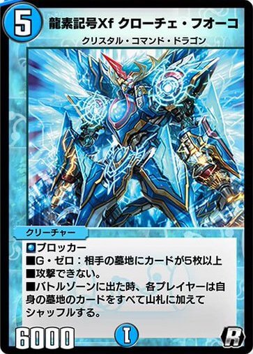 デュエプレ＿龍素記号Xf クローチェ・フオーコ