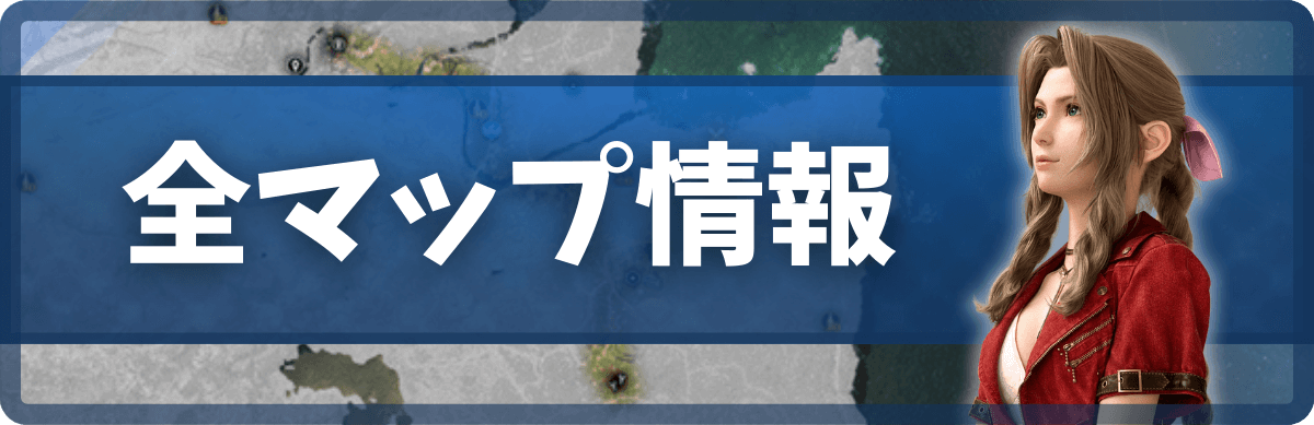 FF7リバースのマップ攻略_バナー