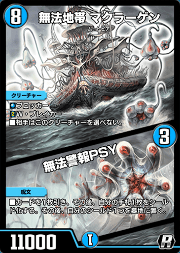 デュエプレ＿無法地帯 マクラーゲン／無法警報PSY