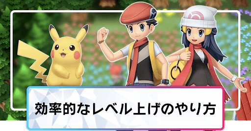 効率的なレベル上げのやり方