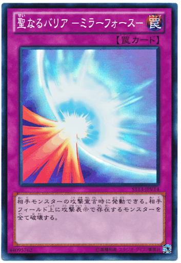 聖なるバリアミラーフォース