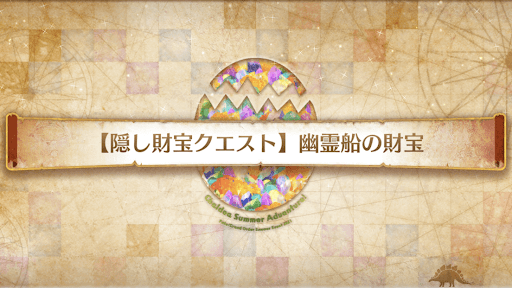 fgo-隠し財宝クエスト_幽霊船の財宝