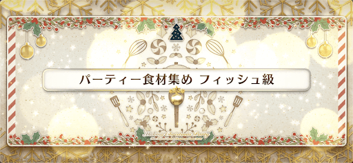 fgo-クリスマス2021_パーティ食材集め フィッシュ級
