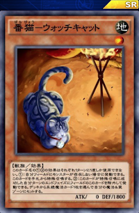 番猫ウォッチキャット