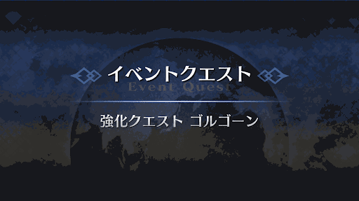 強化クエスト_ゴルゴーン1回目