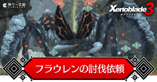 フラウレンの討伐依頼