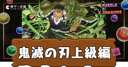 パズドラ-鬼滅の刃上級編