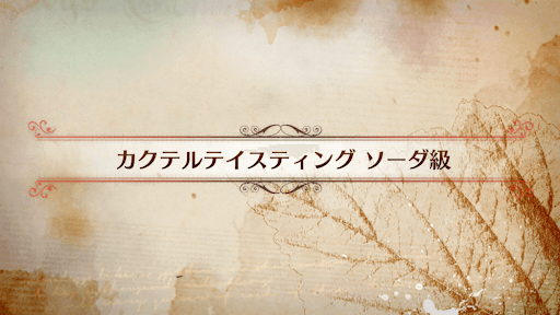 fgo-CBC2019_カクテルテイスティング ソーダ級