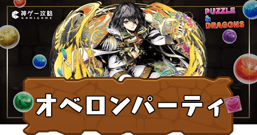 オベロンパーティ