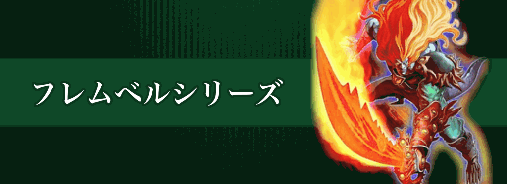 フレムベルシリーズバナー