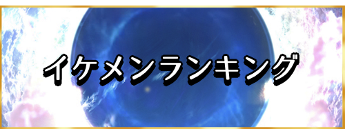 fgo-イケメンランキング