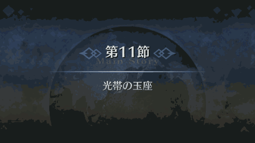 fgo-第11節