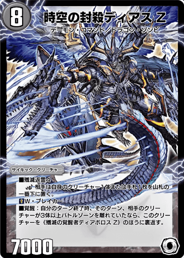時空の封殺ディアス Z