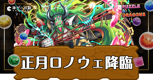 パズドラ−正月ロノウェ降臨