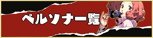 P5R_TOPバナー_ペルソナ一覧