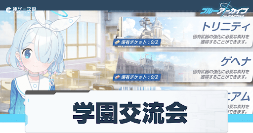 学園交流会の攻略まとめ