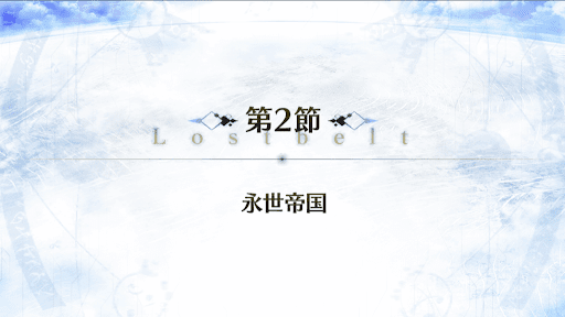 fgo-2部3章_2節