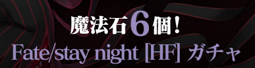 fateコラボ魔法石6個
