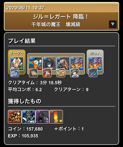 ジルレガート降臨＿攻略パーティ