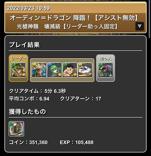 オデドラ降臨-デイトナパーティ