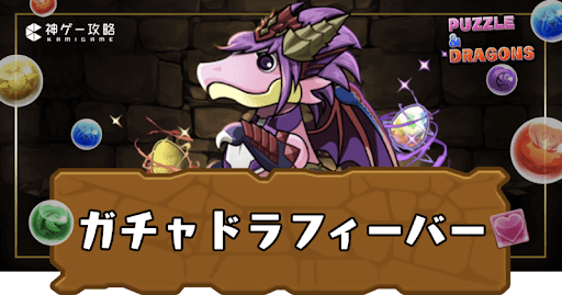 前夜祭ガチャドラフィーバー