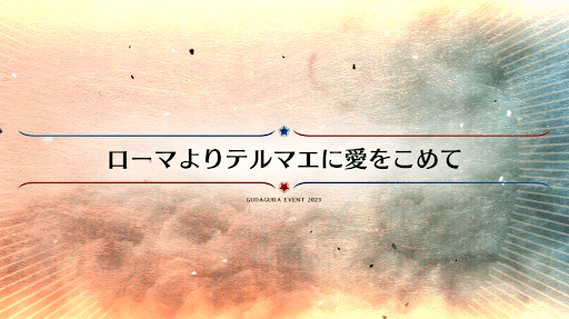 fgo-ぐだぐだ2023_ローマよりテルマエに愛をこめて